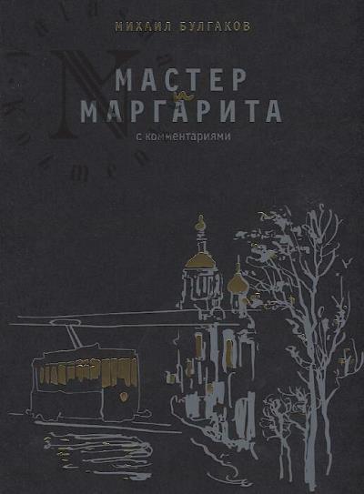 Bulgakov M.A. Master i Margarita.