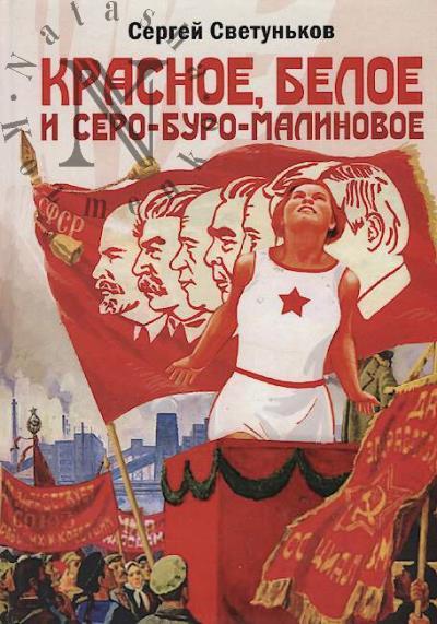 Svetun'kov Sergei. Krasnoe, beloe i sero-buro-malinovoe