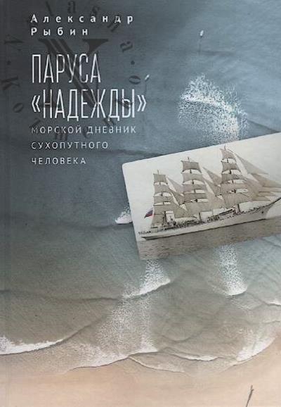 Rybin Aleksandr. Parusa "Nadezhdy"