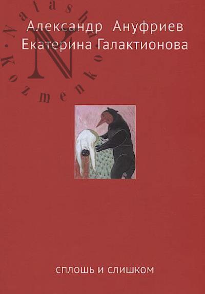 Ануфриев Александр. Сплошь и слишком