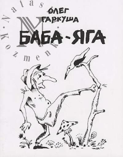 Garkusha Oleg. Baba-Iaga