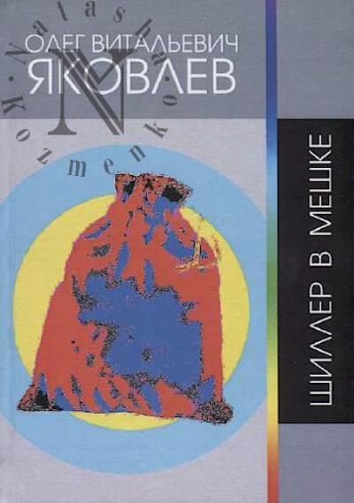 Iakovlev O.V. Shiller v meshke