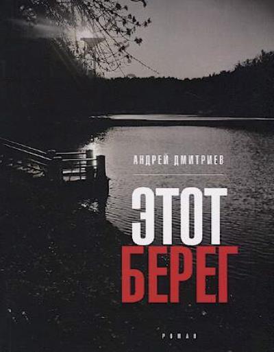 Dmitriev Andrei. Etot bereg