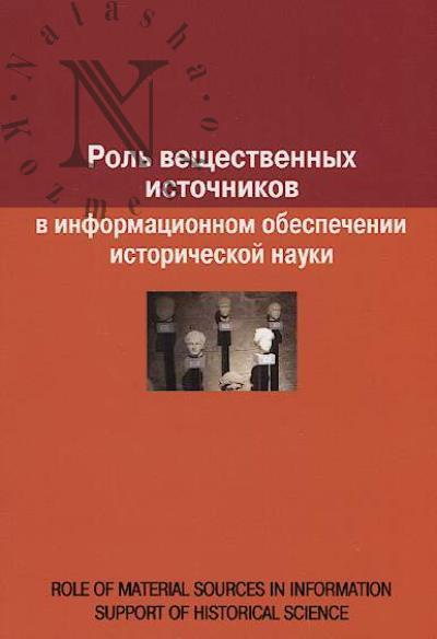 Роль вещественных источников в информационном обеспечении исторической науки