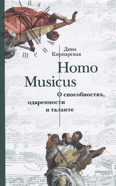 Kirnarskaia D.K. Homo musicus.