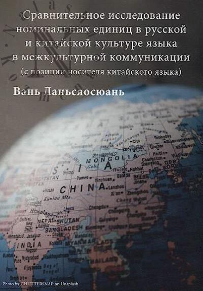 Van' Lan'siaosiuan'. Sravnitel'noe issledovanie nominal'nykh edinits v russkoi i kitaiskoi kul'ture iazyka v mezhkul'turnoi kommunikatsii [s pozitsii nositelia kitaiskogo iazyka].