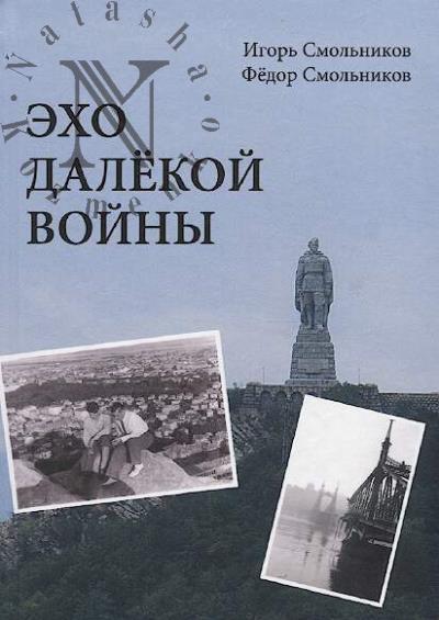 Смольников И.Ф. Эхо далёкой войны.