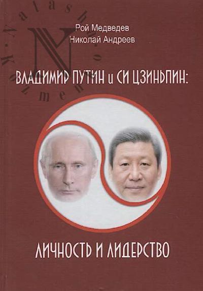 Medvedev R.M. Vladimir Putin i Si Tszin'pin