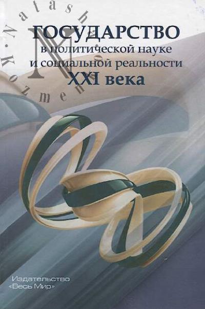 Gosudarstvo v politicheskoi nauke i sotsial'noi real'nosti XXI veka.
