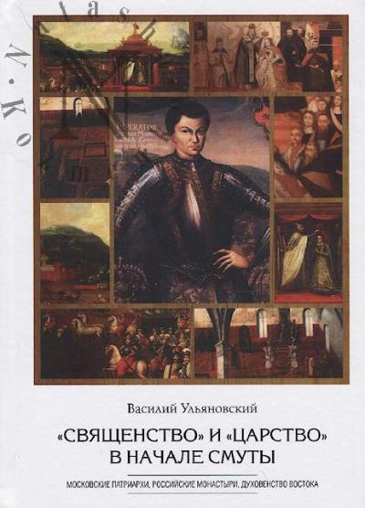 Ul'ianovskii V.I. "Sviashchenstvo" i "tsarstvo" v nachale Smuty