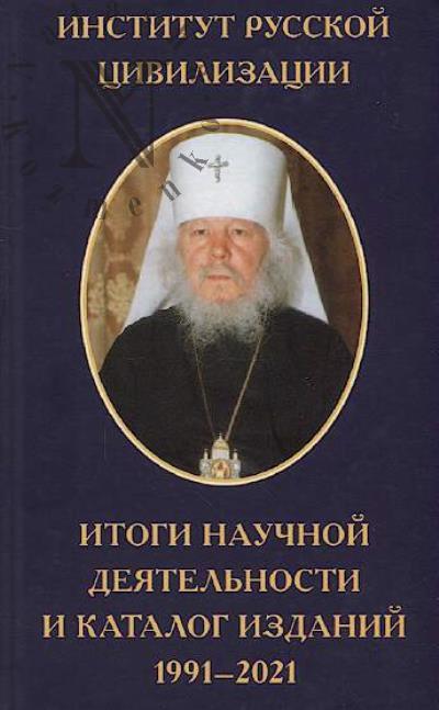 Institut russkoi tsivilizatsii imeni mitropolita Ioanna [Snycheva]