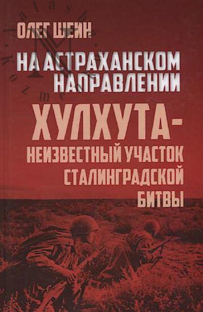 Shein O.V. Na Astrakhanskom napravlenii.