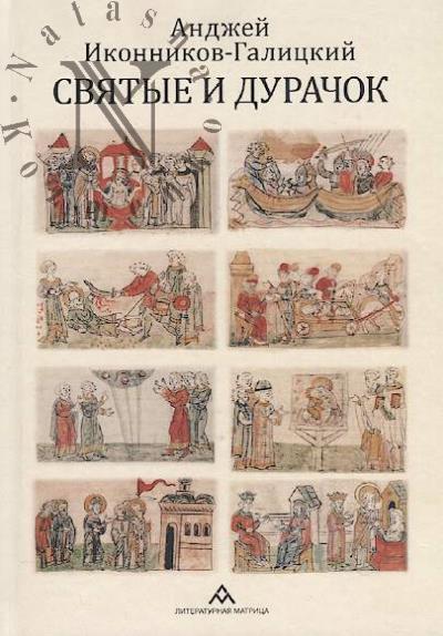 Ikonnikov-Galitskii Andzhei. Sviatye i durachok