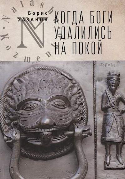 Хазанов Борис. Когда боги удалились на покой