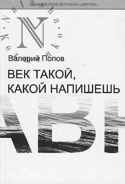 Popov V.G. Vek takoi, kakoi napishesh'