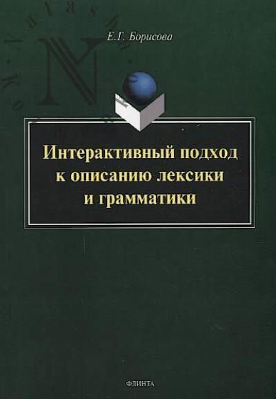 Borisova E.G. Interaktivnyi podkhod k opisaniiu leksiki i grammatiki