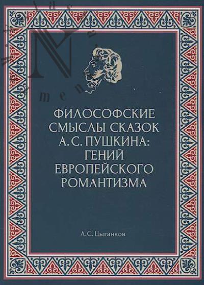 Цыганков А.С. Философские смыслы сказок Александра Сергеевича Пушкина