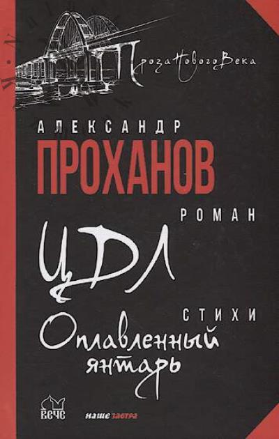 Prokhanov A.A. TsDL; Oplavlennyi iantar'