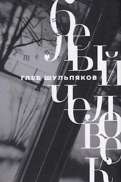 Shul'piakov G.Iu. Belyi chelovek