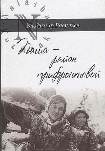 Vasil'ev Vladimir. Pasha - raion prifrontovoi