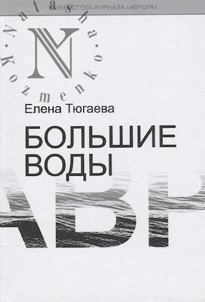 Tiugaeva Elena. Bol'shie vody
