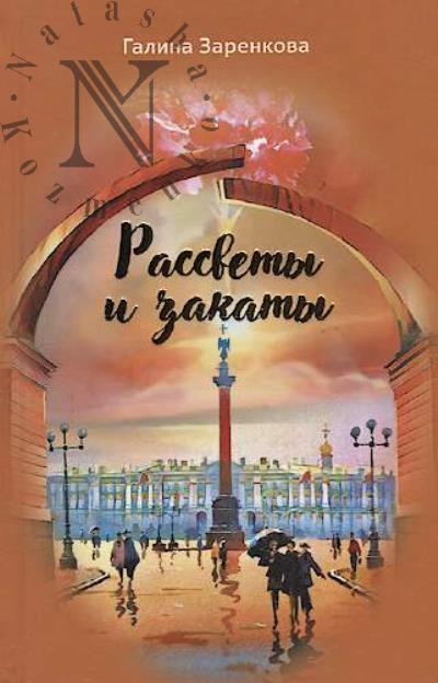Заренкова Галина. Рассветы и закаты