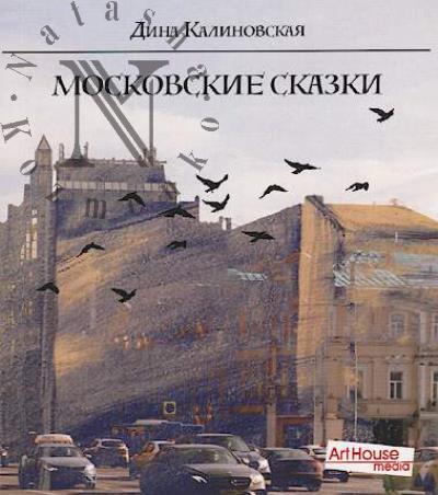 Kalinovskaia Dina. Moskovskie skazki.