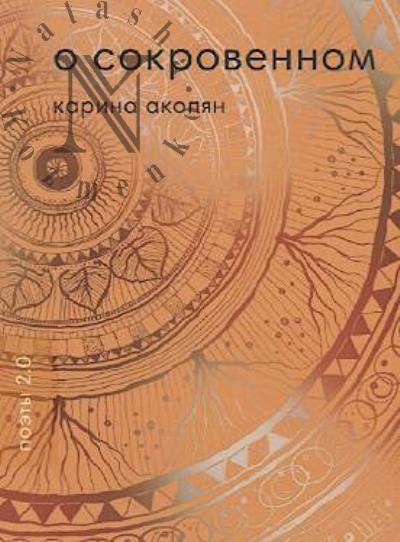Akopian Karina. O sokrovennom