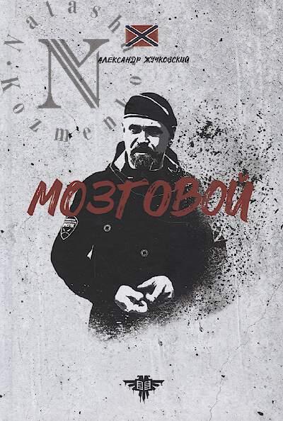 Жучковский Александр. Мозговой.