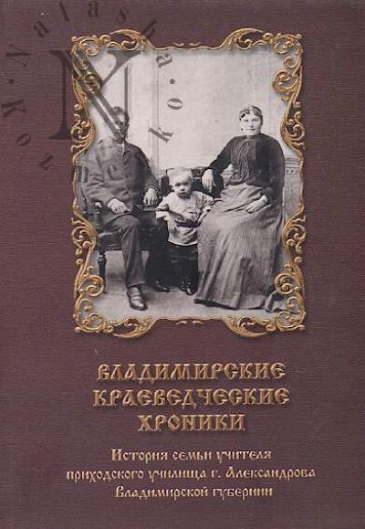 Vladimirskie kraevedcheskie khroniki.