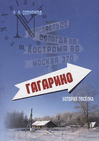 Smirnov A.A. Gagarino.