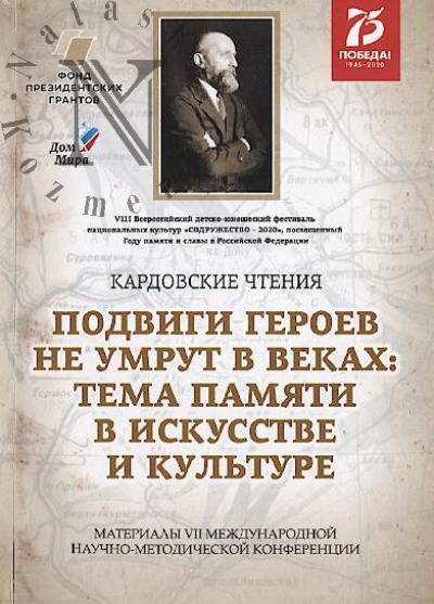 Kardovskie chteniia.