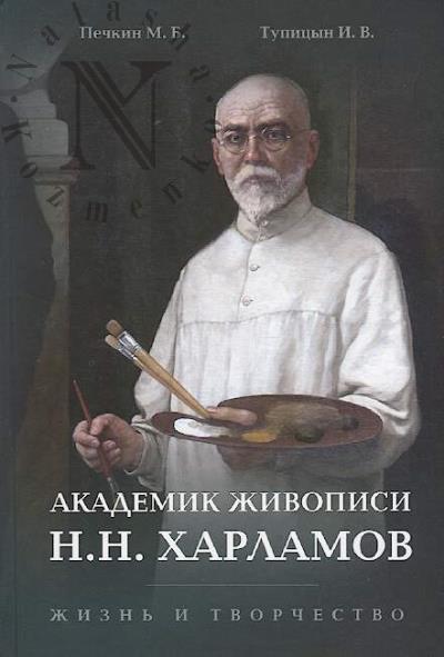Pechkin M.B. Akademik zhivopisi N.N. Kharlamov
