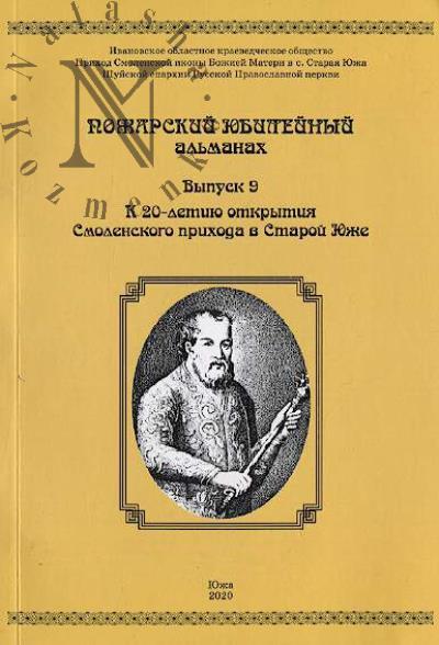 Пожарский юбилейный альманах.