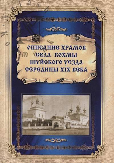 Opisanie khramov sela Kokhmy Shuiskogo uezda serediny XIX veka.