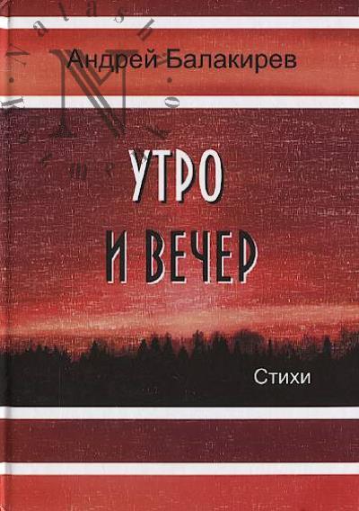Balakirev Andrei. Utro i vecher