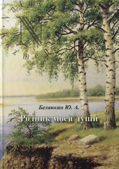 Beliankin Iu.A. Rodnik moei dushi