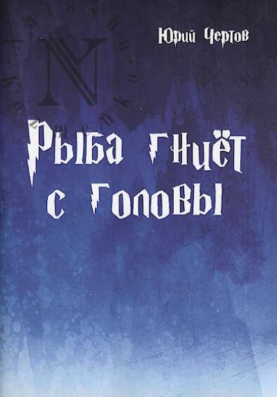 Chertov Iurii. Ryba gniet s golovy