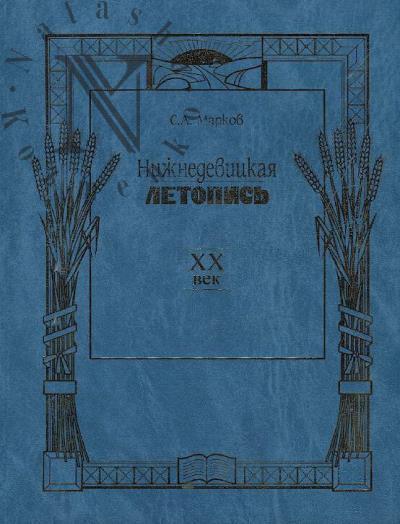 Markov S.A. Nizhnedevitskaia letopis'.