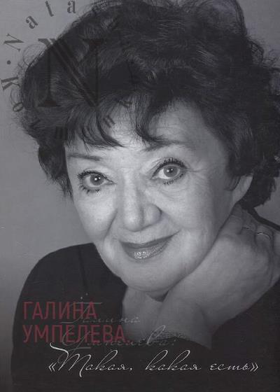 Galina Umpeleva