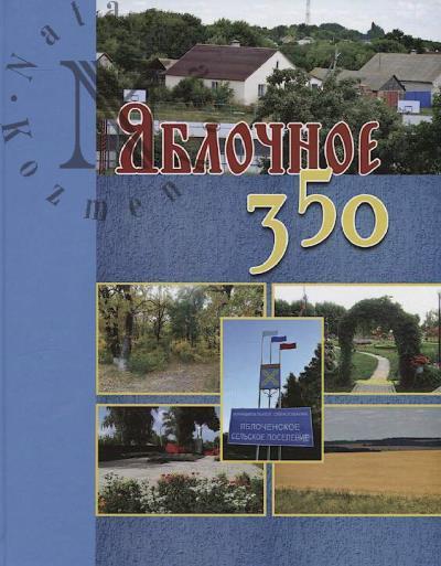 Яблочное - 350.