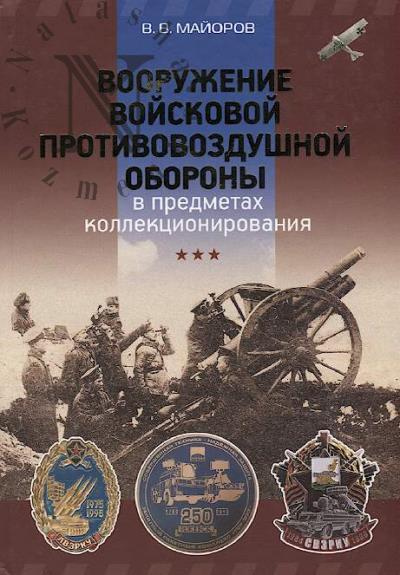 Maiorov V.V. Vooruzhenie voiskovoi protivovozdushnoi oborony v predmetakh kollektsionirovaniia.