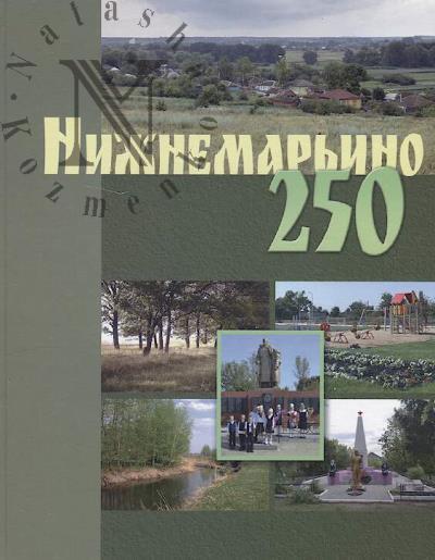 Nizhnemar'ino - 250.