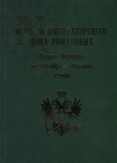 Pervye Permskie nauchno-obrazovatel'nye chteniia "Istoriia Imperatorskogo Doma Romanovykh"