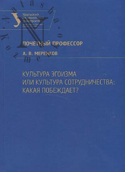 Merenkov A.V. Kul'tura egoizma ili kul'tura sotrudnichestva