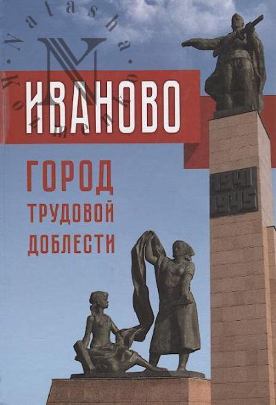 Ivanovo - gorod trudovoi doblesti.