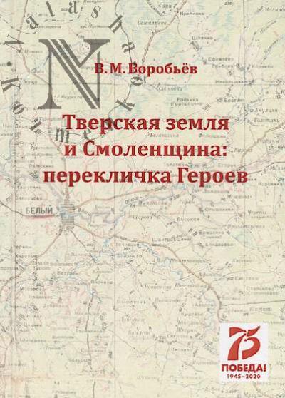 Vorob'ev V.M. Tverskaia zemlia i Smolenshchina