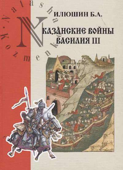 Iliushin B.A. Kazanskie voiny Vasiliia III