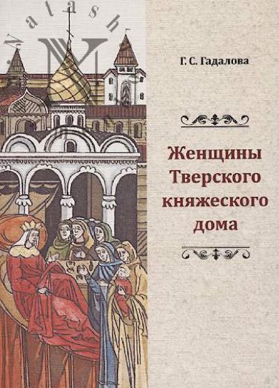Gadalova G.S. Zhenshchiny Tverskogo kniazheskogo doma.