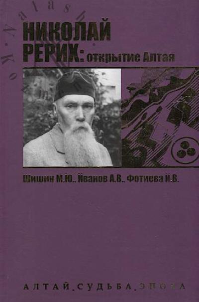 Shishin M.Iu. Nikolai Rerikh